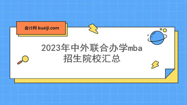 2023年中外联合办学mba招生院校汇总.jpg