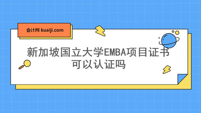 新加坡国立大学EMBA项目证书可以认证吗.jpg