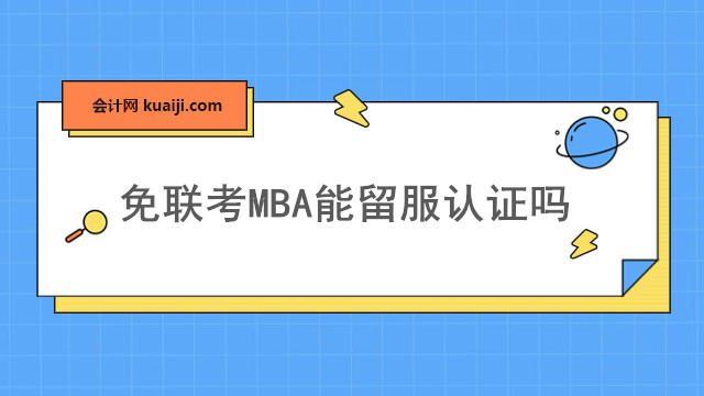 免联考MBA能留服认证吗.jpg