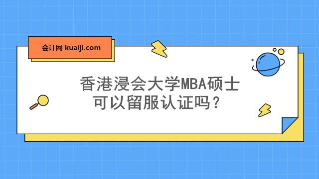 香港浸会大学MBA硕士可以留服认证吗？.jpg