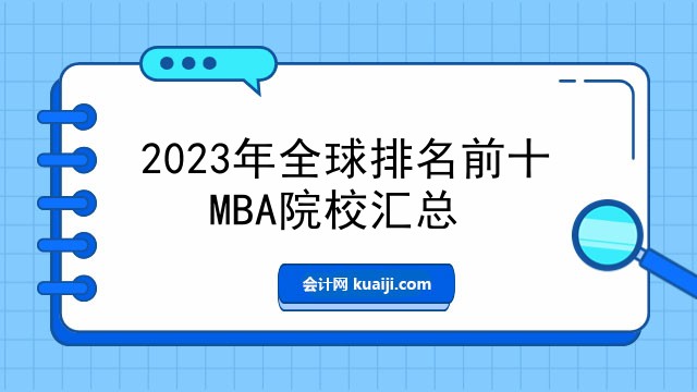 2023年全球排名前十MBA院校汇总.jpg