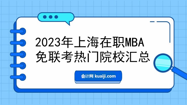 2023年上海在职MBA免联考热门院校汇总.jpg