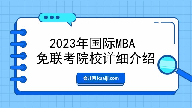 2023年国际MBA免联考院校详细介绍.jpg