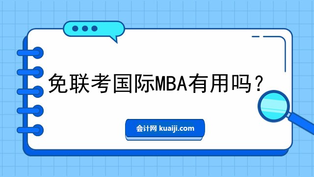 免联考国际MBA有用吗？.jpg