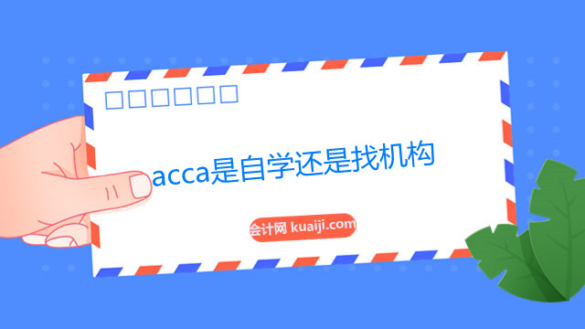 acca是自学还是找机构.jpg