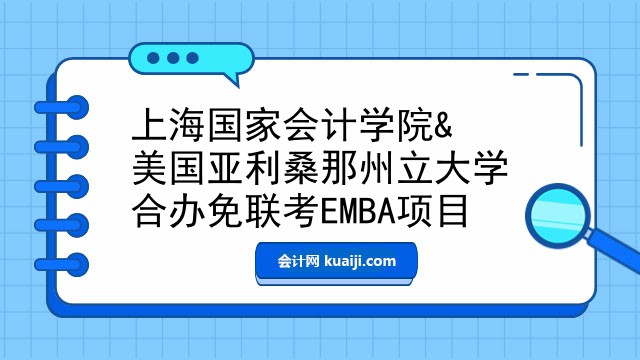 上海国家会计学院&美国亚利桑那州立大学合办免联考EMBA项目.jpg