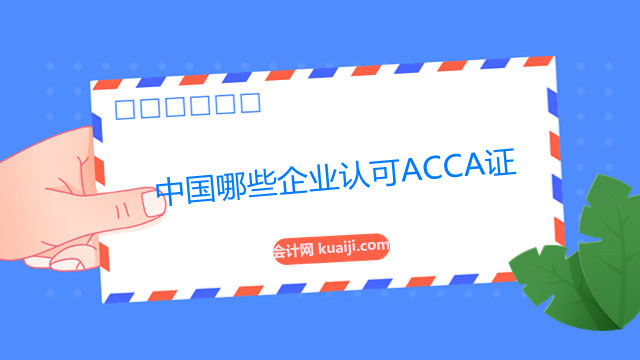 中国哪些企业认可ACCA证.jpg