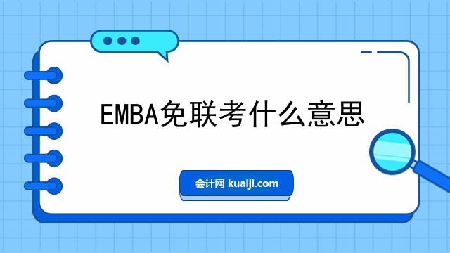 EMBA免联考什么意思.jpg