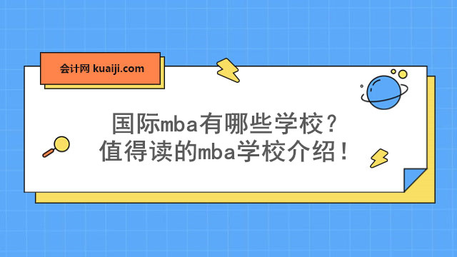 国际mba有哪些学校？值得读的mba学校介绍！.jpg