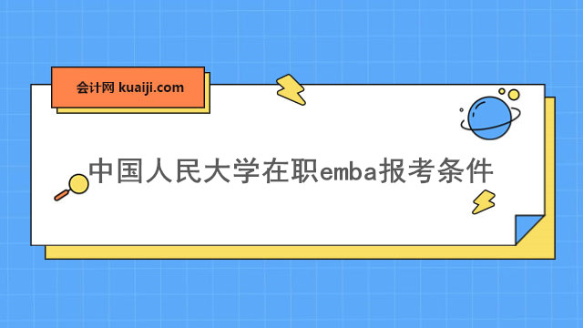 中国人民大学在职emba报考条件.jpg