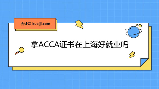 拿ACCA证书在上海好就业吗.jpg