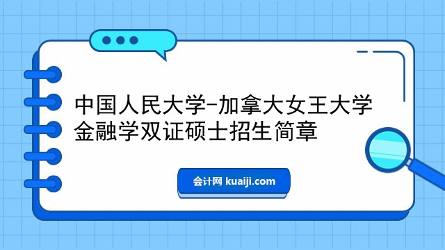 中国人民大学-加拿大女王大学金融学双证硕士招生简章.jpg