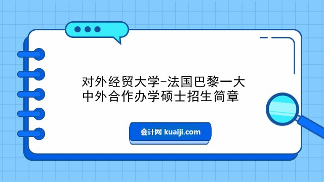 對外經(jīng)貿(mào)大學(xué)-法國巴黎一大中外合作辦學(xué)碩士招生簡章.jpg