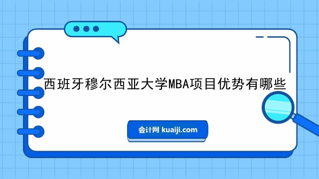 西班牙穆爾西亞大學(xué)MBA項目優(yōu)勢有哪些.jpg