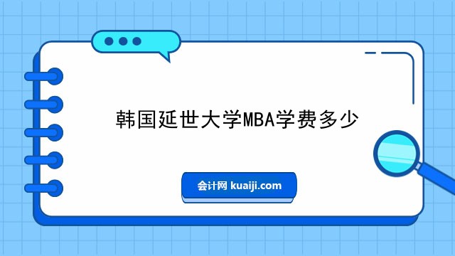 韩国延世大学MBA学费多少.jpg