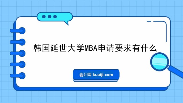 韩国延世大学MBA申请要求有什么.jpg