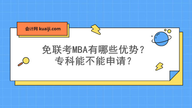免联考MBA有哪些优势？专科能不能申请？.jpg