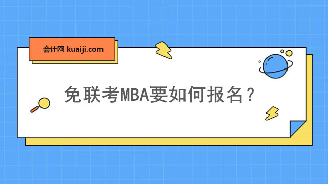 免联考MBA要如何报名？.jpg