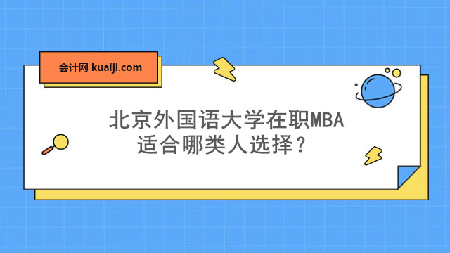 北京外国语大学在职MBA适合哪类人选择？.jpg
