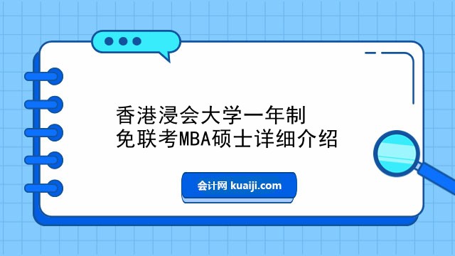 香港浸会大学一年制免联考MBA硕士详细介绍.jpg