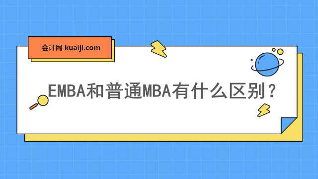 EMBA和普通MBA有什么区别？.jpg