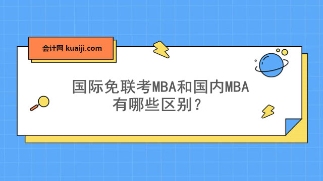 国际免联考MBA和国内MBA有哪些区别？.jpg