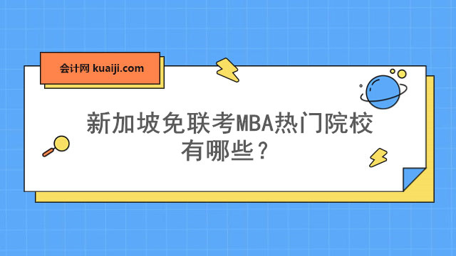 新加坡免联考MBA热门院校有哪些？.jpg