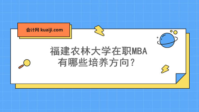 福建农林大学在职MBA有哪些培养方向？.jpg