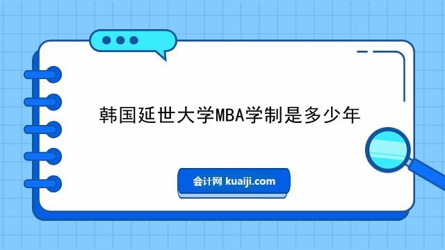 韩国延世大学MBA学制是多少年.jpg
