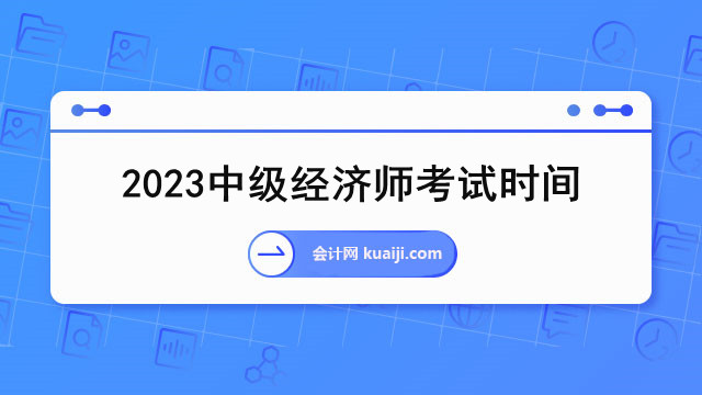 2023中级经济师考试时间.jpg