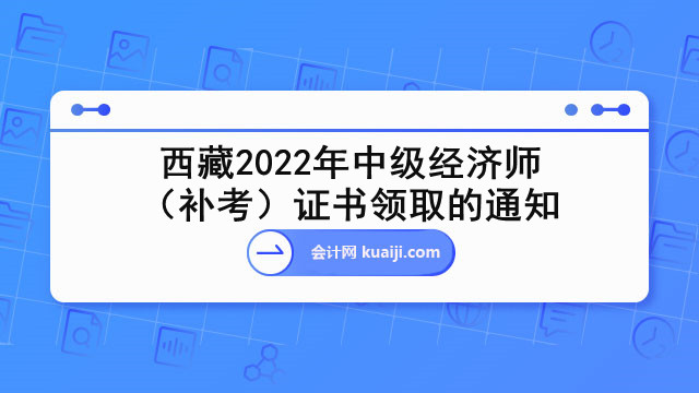 西藏2022年中级经济师（补考）证书领取的通知.jpg