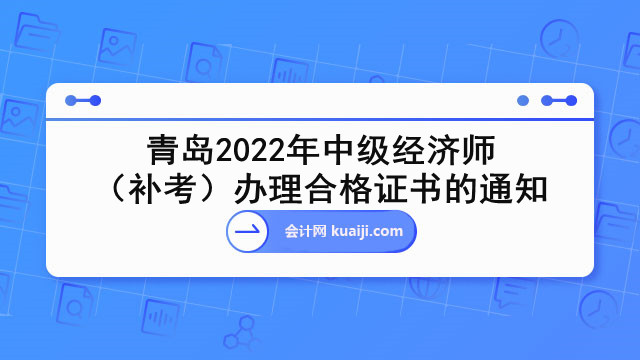 青岛2022年中级经济师（补考）办理合格证书的通知.jpg