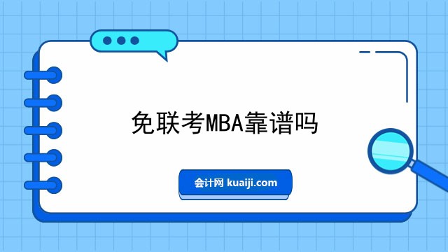 免联考MBA靠谱吗.jpg