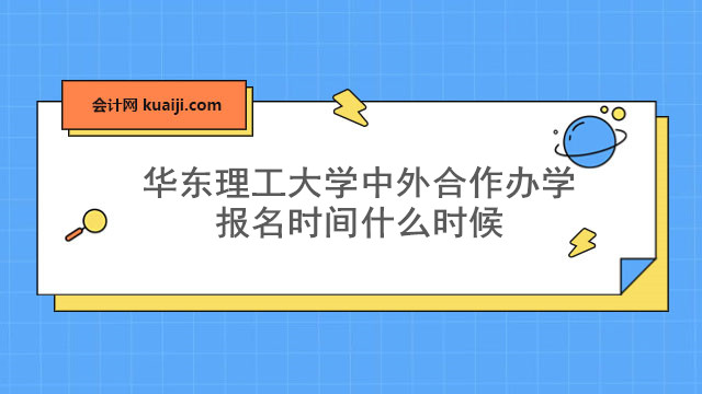 華東理工大學(xué)中外合作辦學(xué)報(bào)名時(shí)間什么時(shí)候.jpg