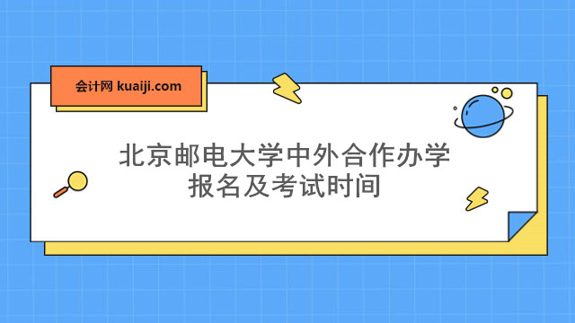 北京邮电大学中外合作办学报名及考试时间.jpg