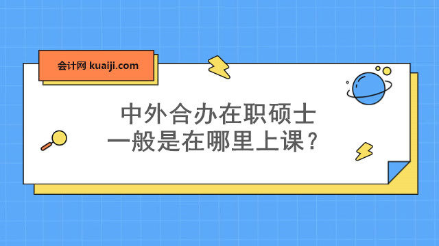 中外合办在职硕士一般是在哪里上课？.jpg