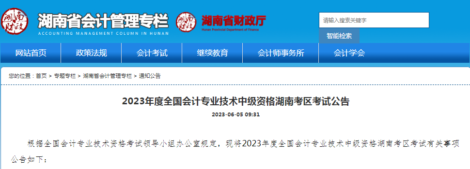 湖南省2023年中级会计考试报名费用每人每科60元！