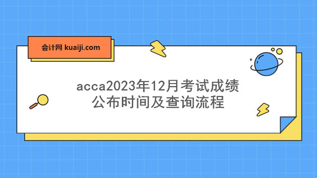acca2023年12月考试成绩公布时间及查询流程.jpg