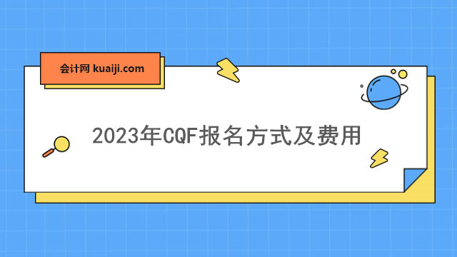 2023年CQF报名方式及费用.jpg