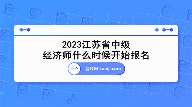 2023江苏省中级经济师什么时候开始报名.jpg