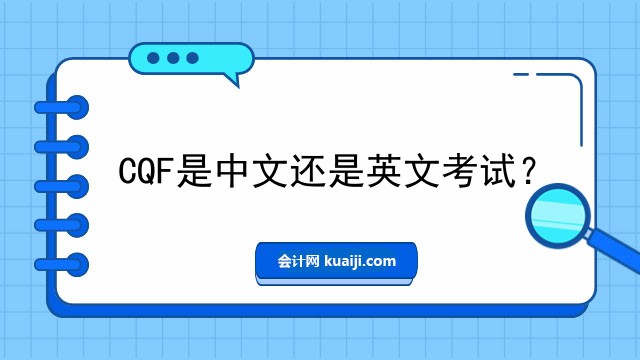 CQF是中文还是英文考试？.jpg