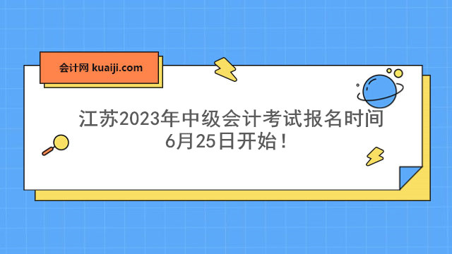 江苏2023年中级会计考试报名时间6月25日开始！.jpg