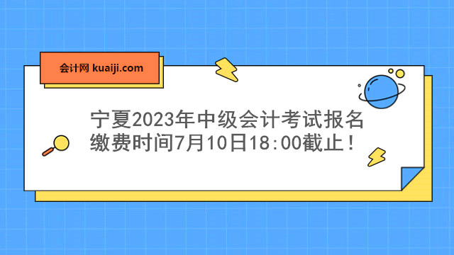宁夏2023年中级会计考试报名缴费时间.jpg