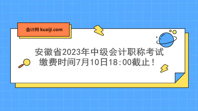 安徽省2023年中级会计职称考试缴费时间.jpg