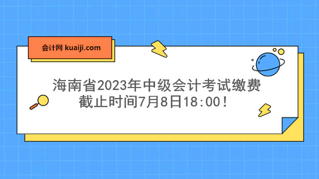 海南省2023年中级会计考试缴费截止时间.jpg