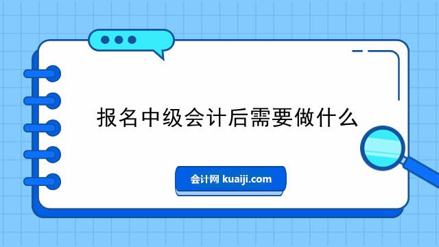 报名中级会计后需要做什么.jpg