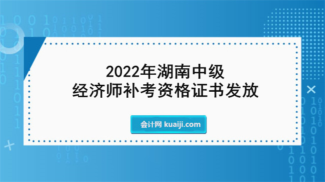 2022年湖南中级经济师补考资格证书发放.jpg