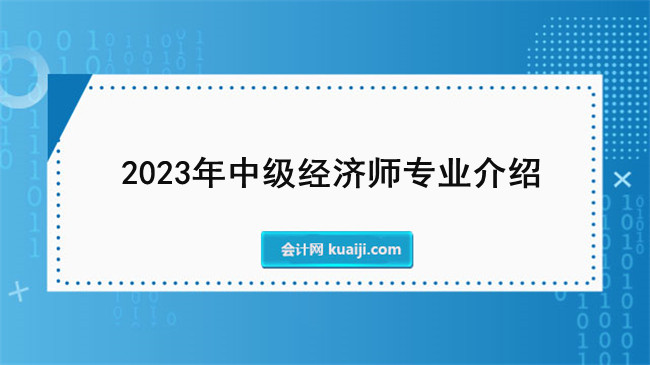 2023年中级经济师专业介绍.jpg