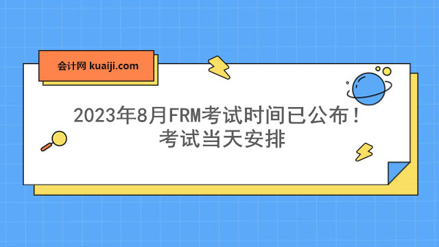 2023年8月FRM考试时间已公布！考试当天安排.jpg