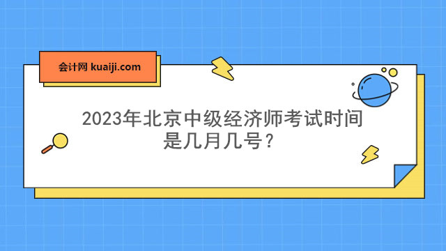 2023年北京中级经济师考试时间是几月几号？.jpg